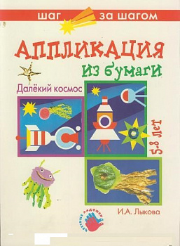 Лыкова И.А. Далёкий космос (аппликация из бумаги)