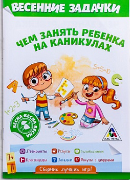 Серия Чем занять ребёнка на каникулах? Весна