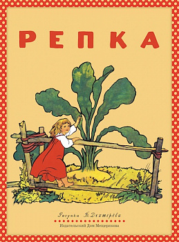 Репка. Русская народная сказка.