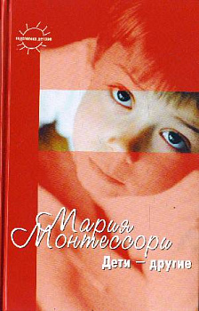 Монтессори М.  Дети - другие
