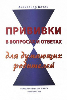 Прививки в вопросах  и ответах. Коток А.