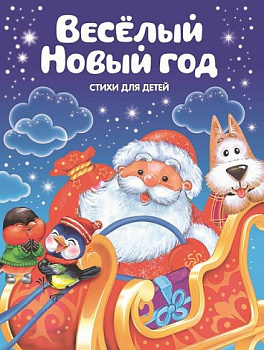 Стихи для малышей «Весёлый Новый год», 12 стр.
