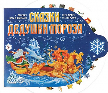 Новогодняя игра «Сказки Дедушки Мороза»