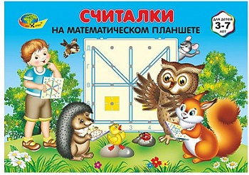 Математический планшет. Считалки. Альбом заданий.