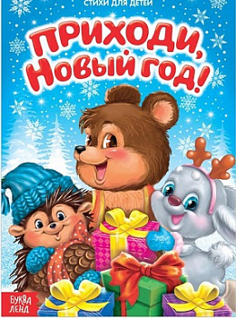 Стихи для малышей «Приходи, Новый год», 12 стр.