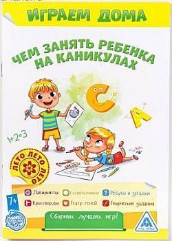 Серия Чем занять ребёнка на каникулах? Лето дома
