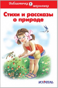 Стихи и рассказы о природе. Сборник авторов  СШБ